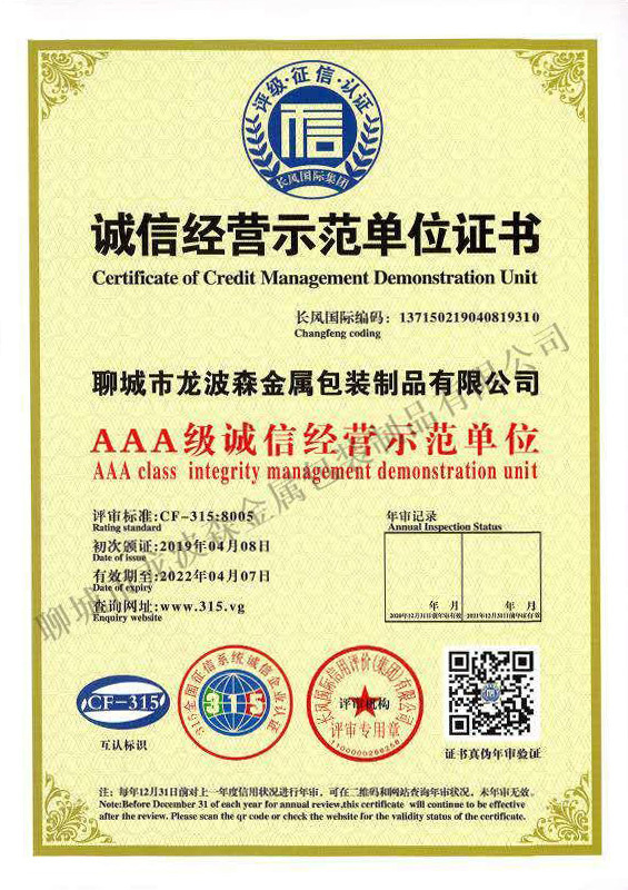 誠信經(jīng)營示范單位證書