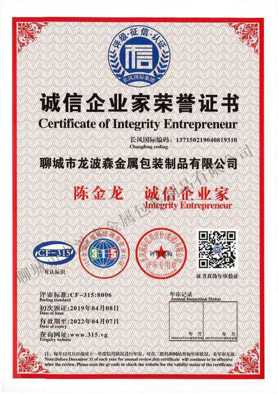 誠信企業(yè)家榮譽證書