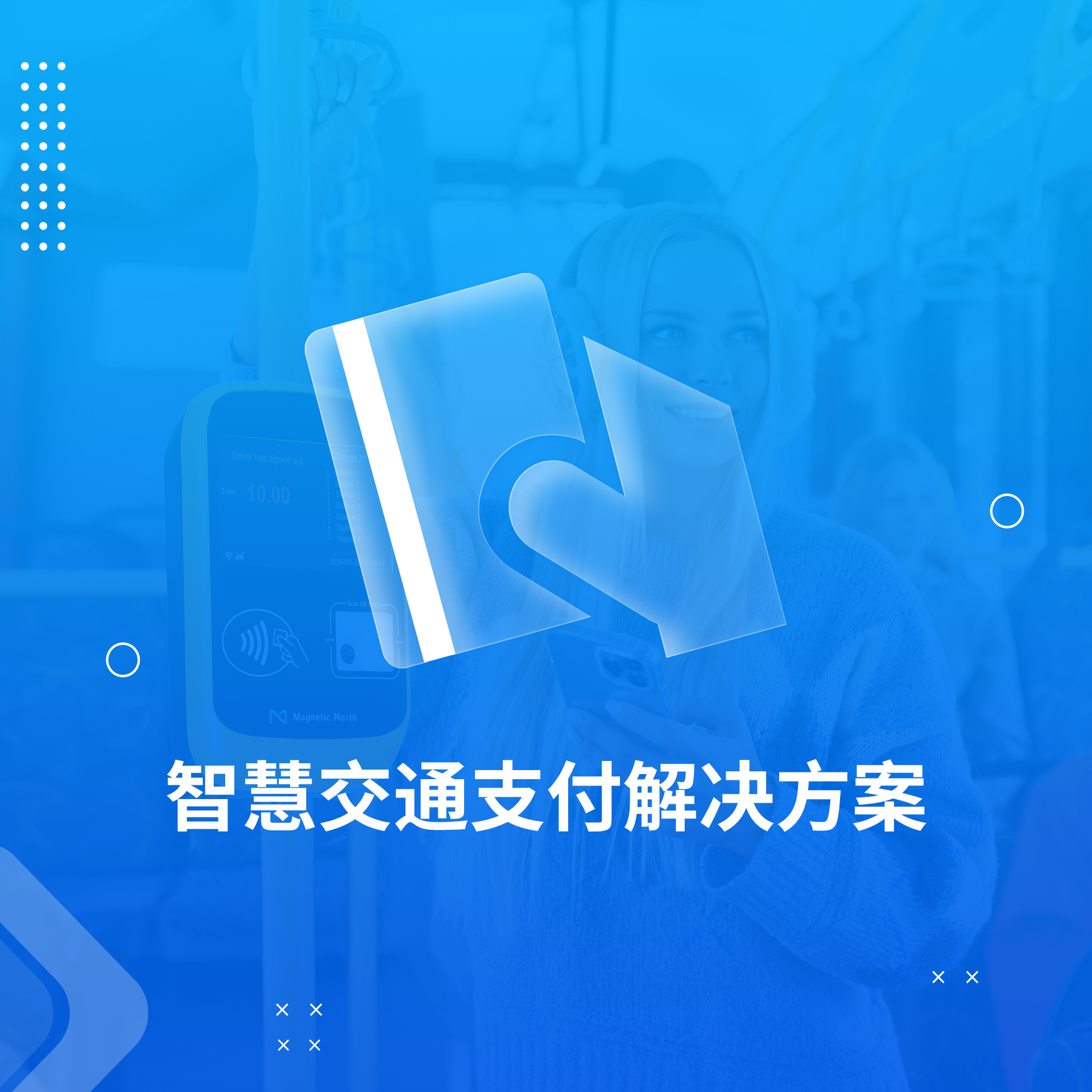 交通一卡通收费系统