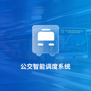 公交智能调度系统