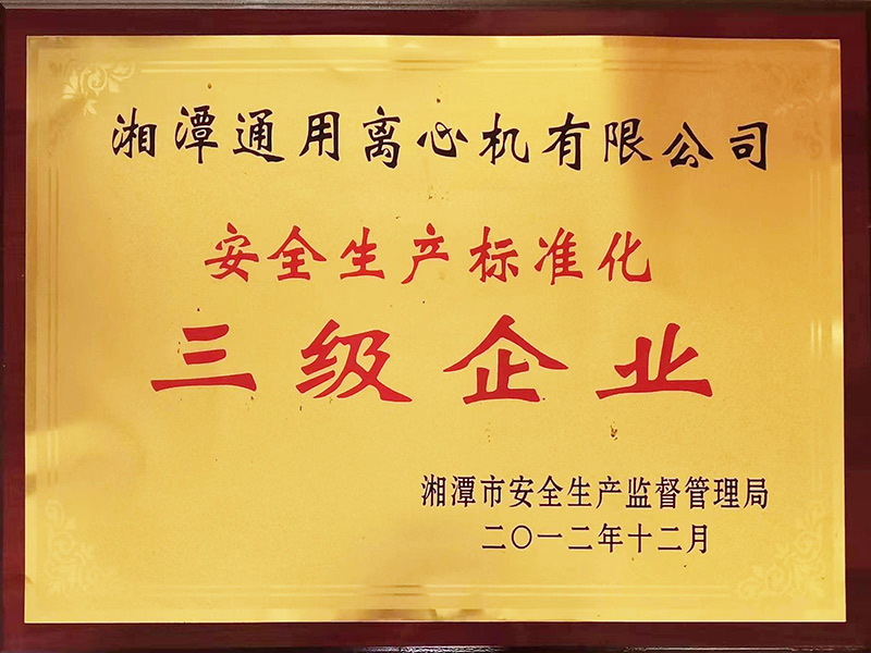 安全生产标准化三级企业牌匾