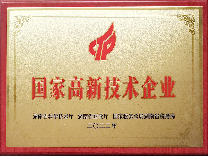 国家高新技术企业牌匾