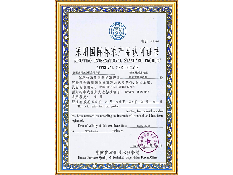 采用国际标准认证书