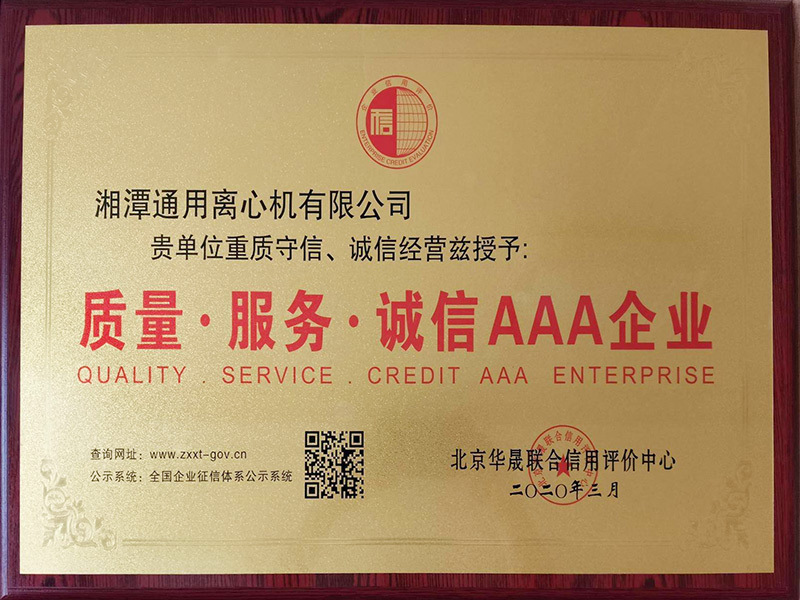 质量.服务.诚信AAA企业