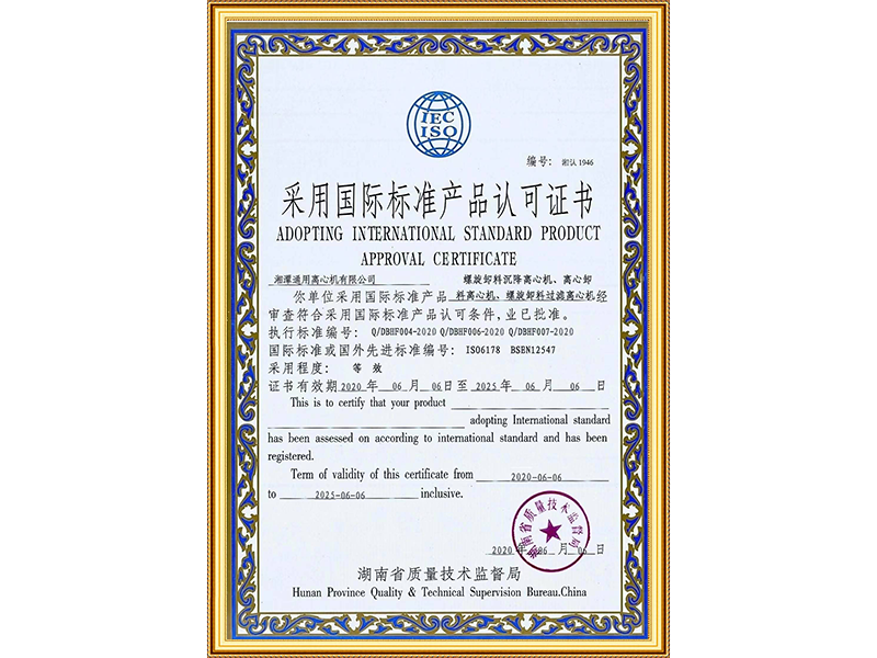 采用国际标准认证书