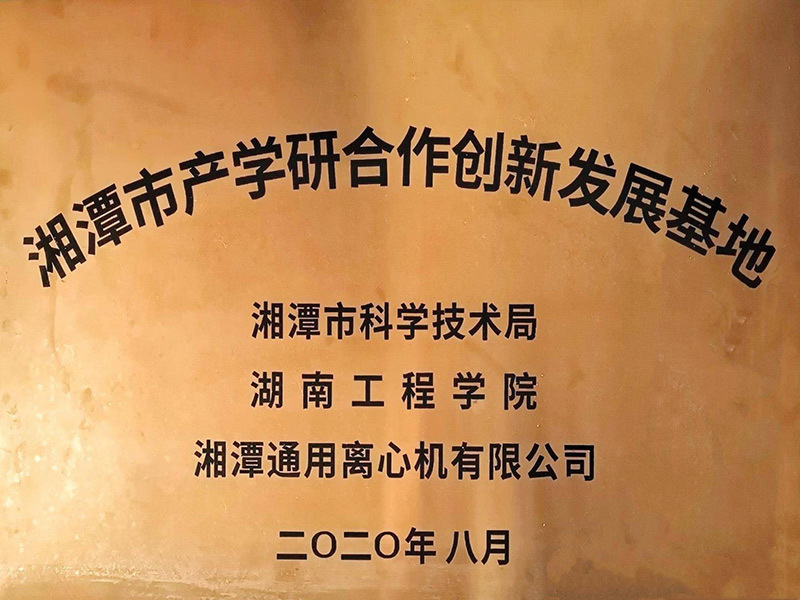 湘潭市产学研合作创新发展基地牌匾