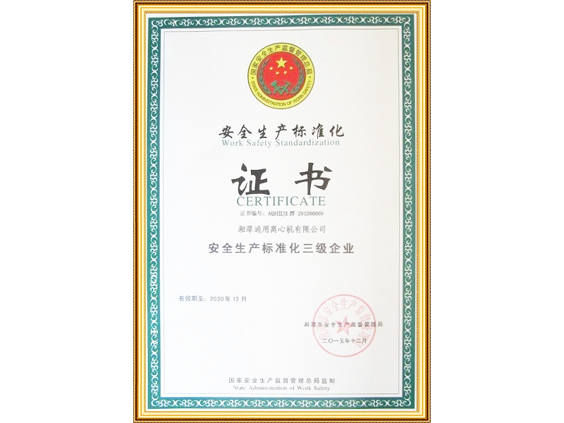安全生产标准化达标证书