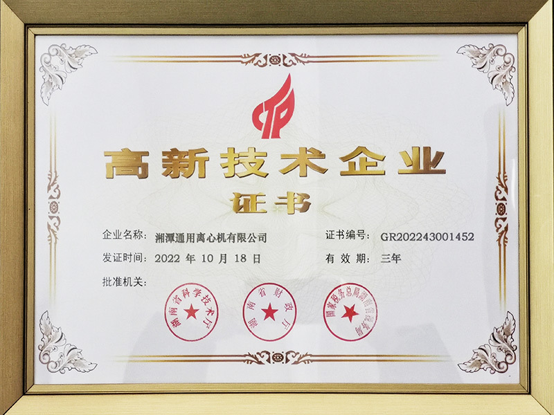 国家高新技术企业证书
