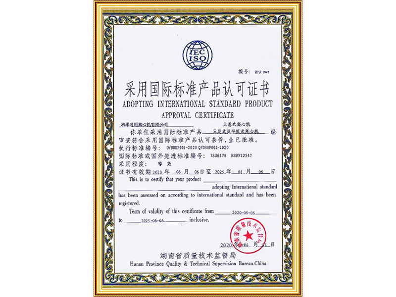 采用国际标准认证书