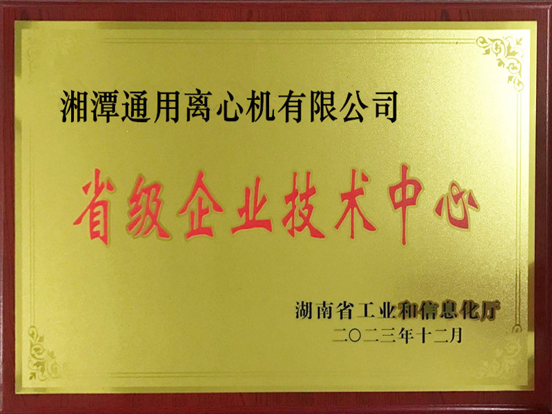 湖南省级企业技术中心牌匾