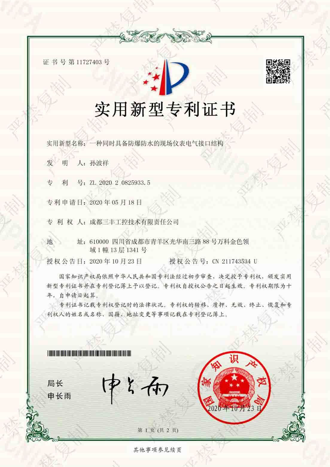 實用新型專利證書（一種同時具備防爆防水的現(xiàn)場儀表電氣接口結(jié)構(gòu)證書）