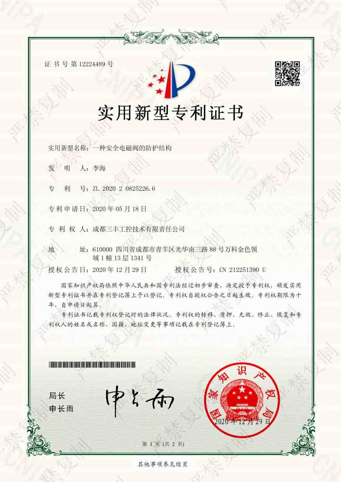 實用新型專利證書（一種安全電磁閥的防護結(jié)構(gòu)）