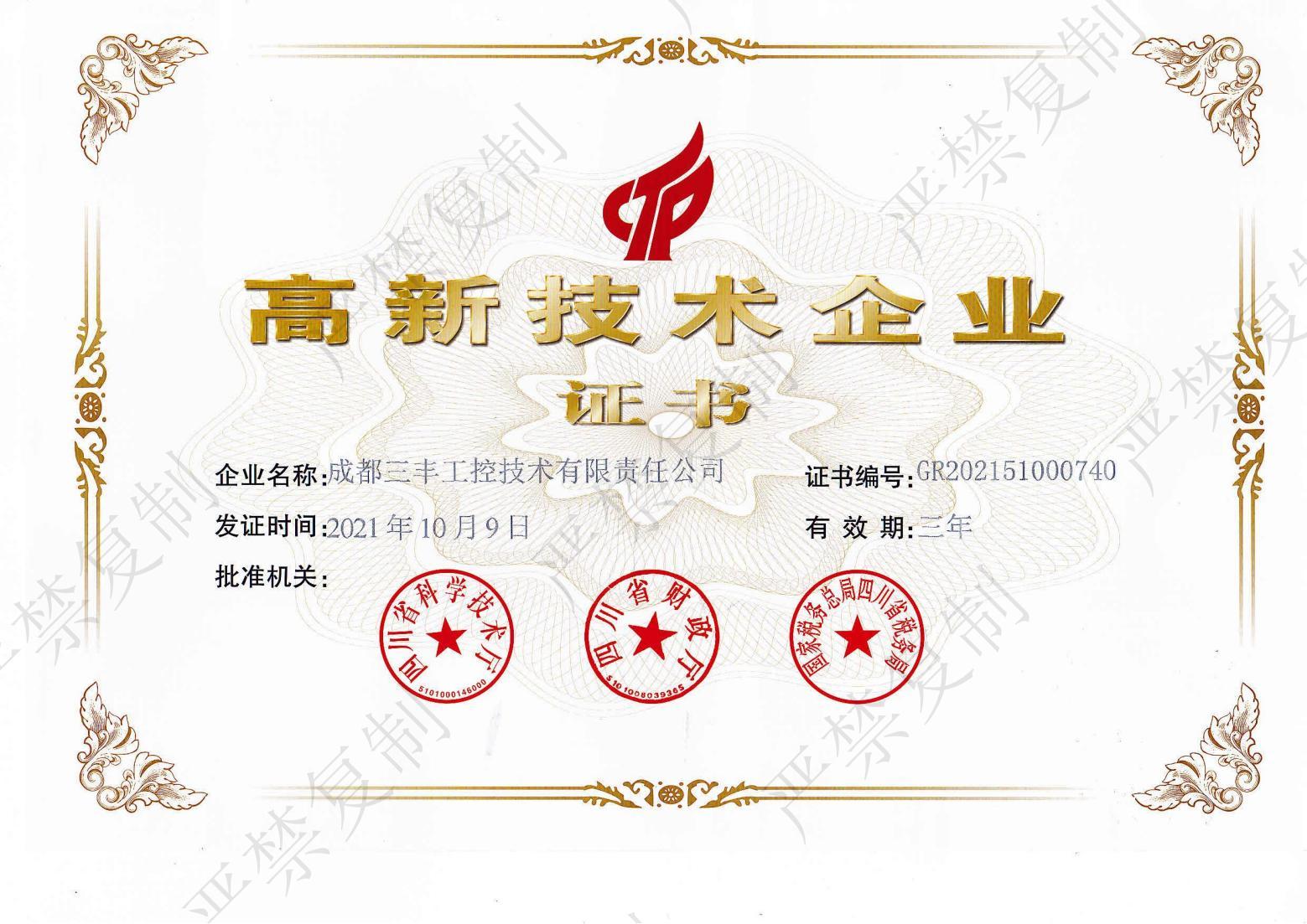 高新技術(shù)企業(yè)