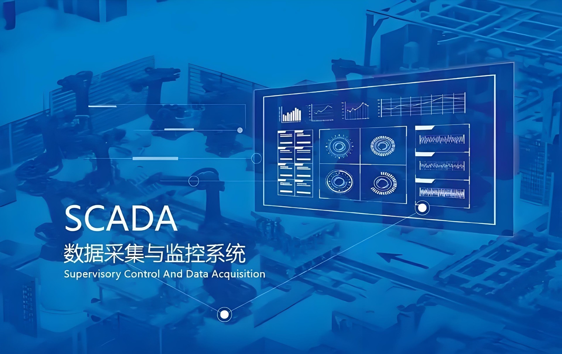 SCADA 數(shù)據(jù)采集與監(jiān)控系統(tǒng)