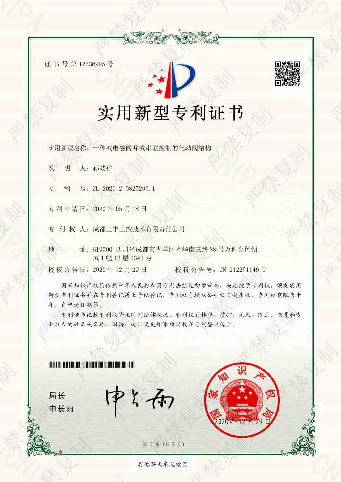 實用新型專利證書（一種雙電磁閥并或串聯(lián)控制的氣動閥結(jié)構(gòu)）