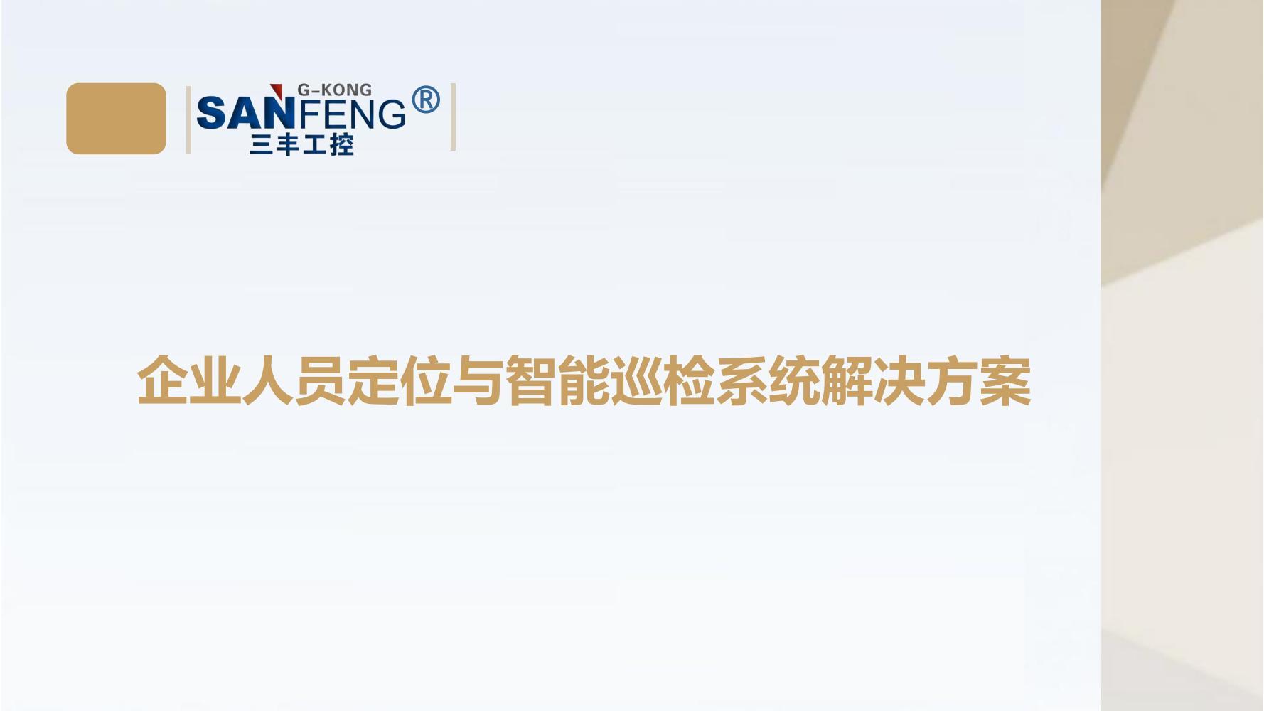 企業(yè)人員定位與智能巡檢系統(tǒng)解決方案