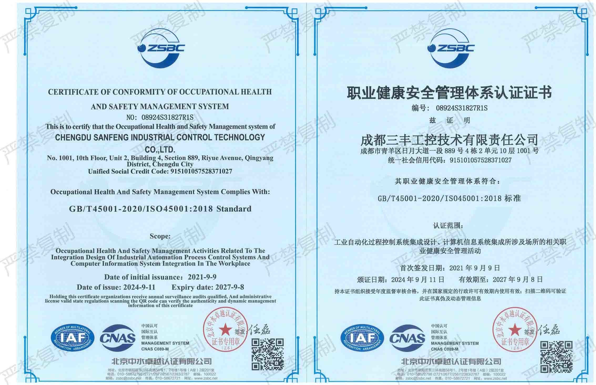 職業(yè)健康安全管理體系認(rèn)證證書