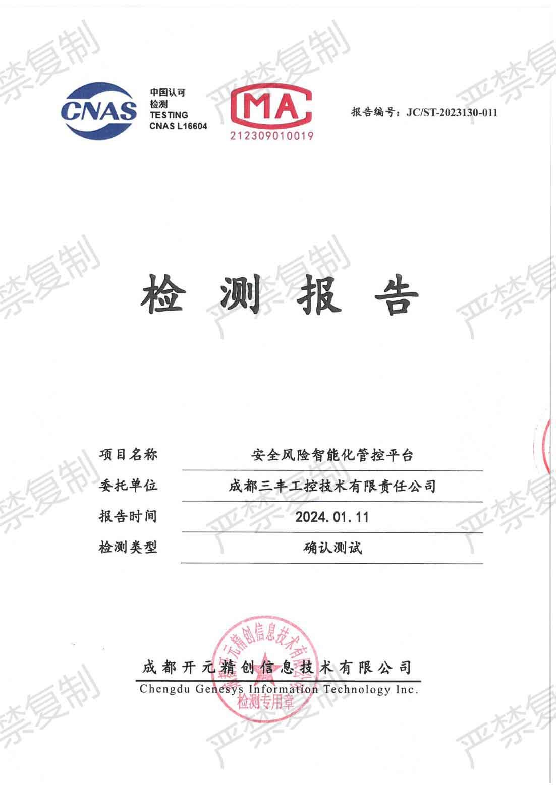 安全風(fēng)險智能化管控平臺檢測報告