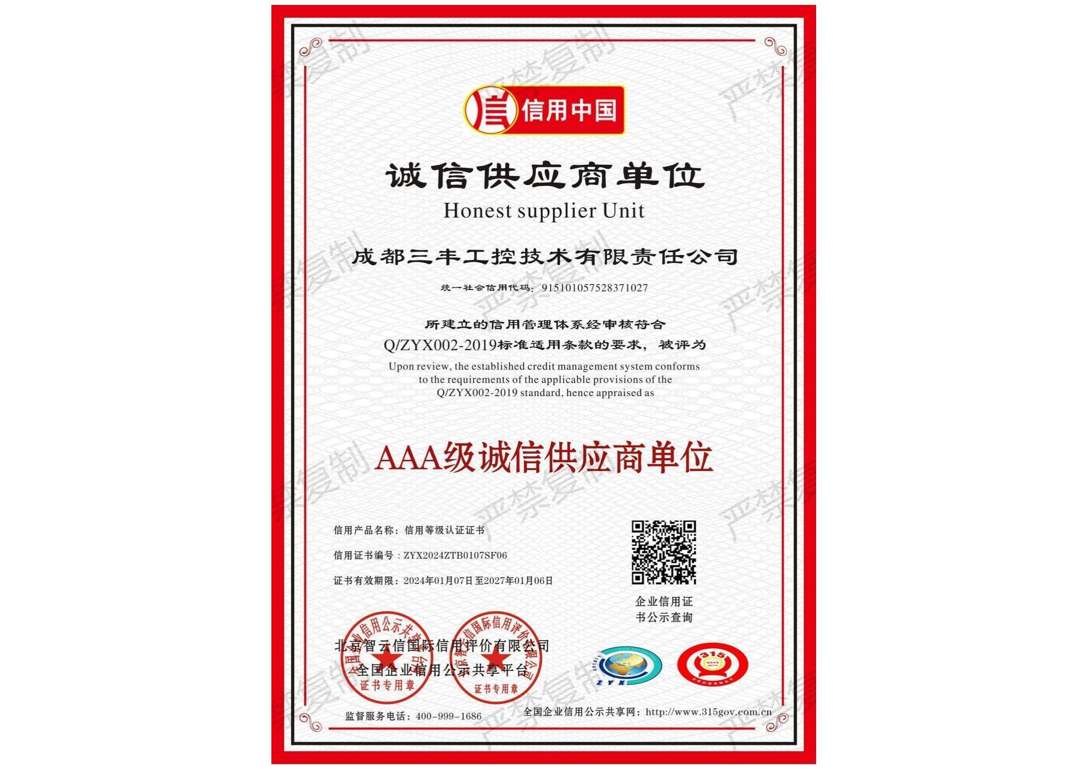 AAA級(jí)誠信供應(yīng)商單位