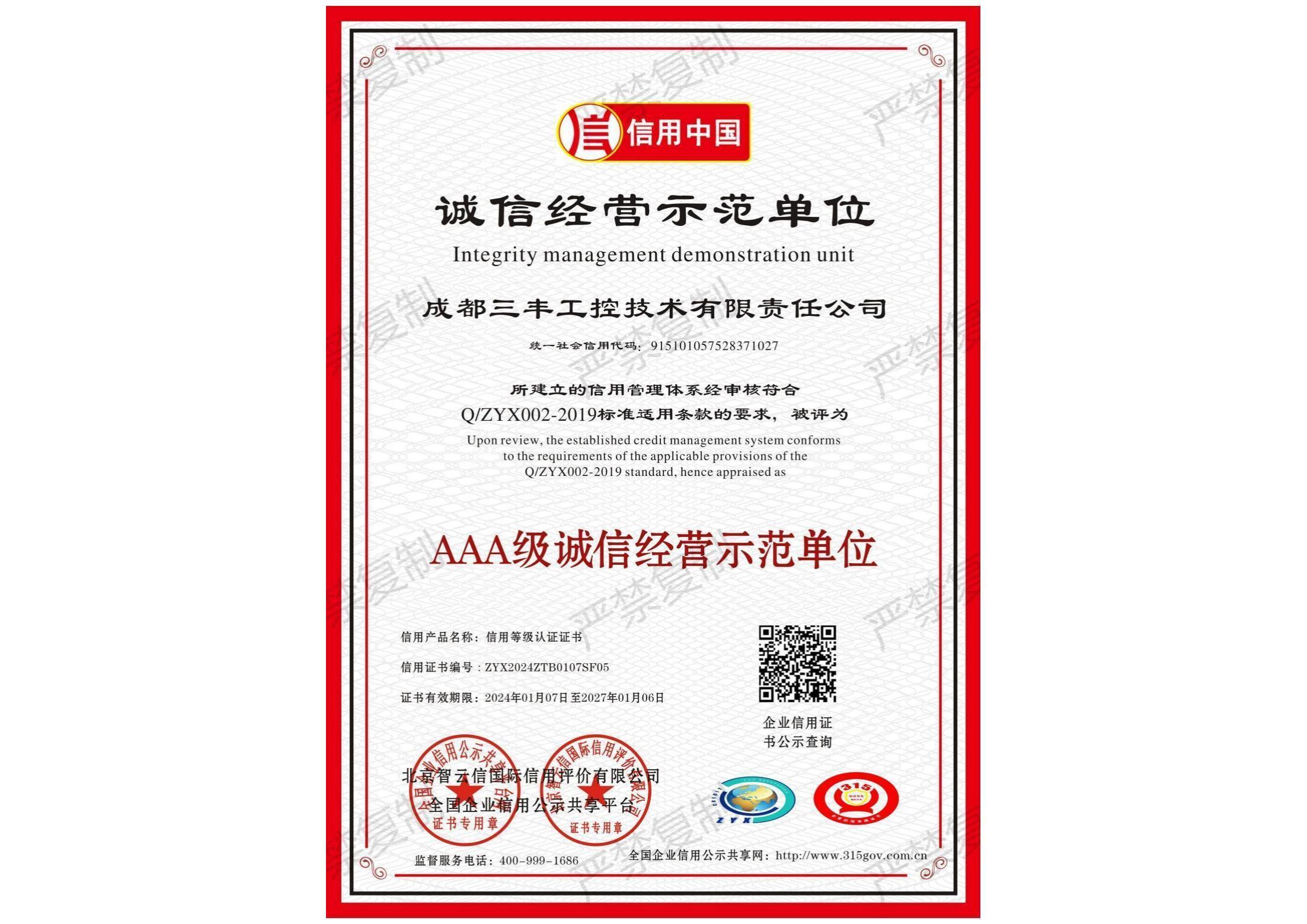 AAA級(jí)誠信經(jīng)營示范單位