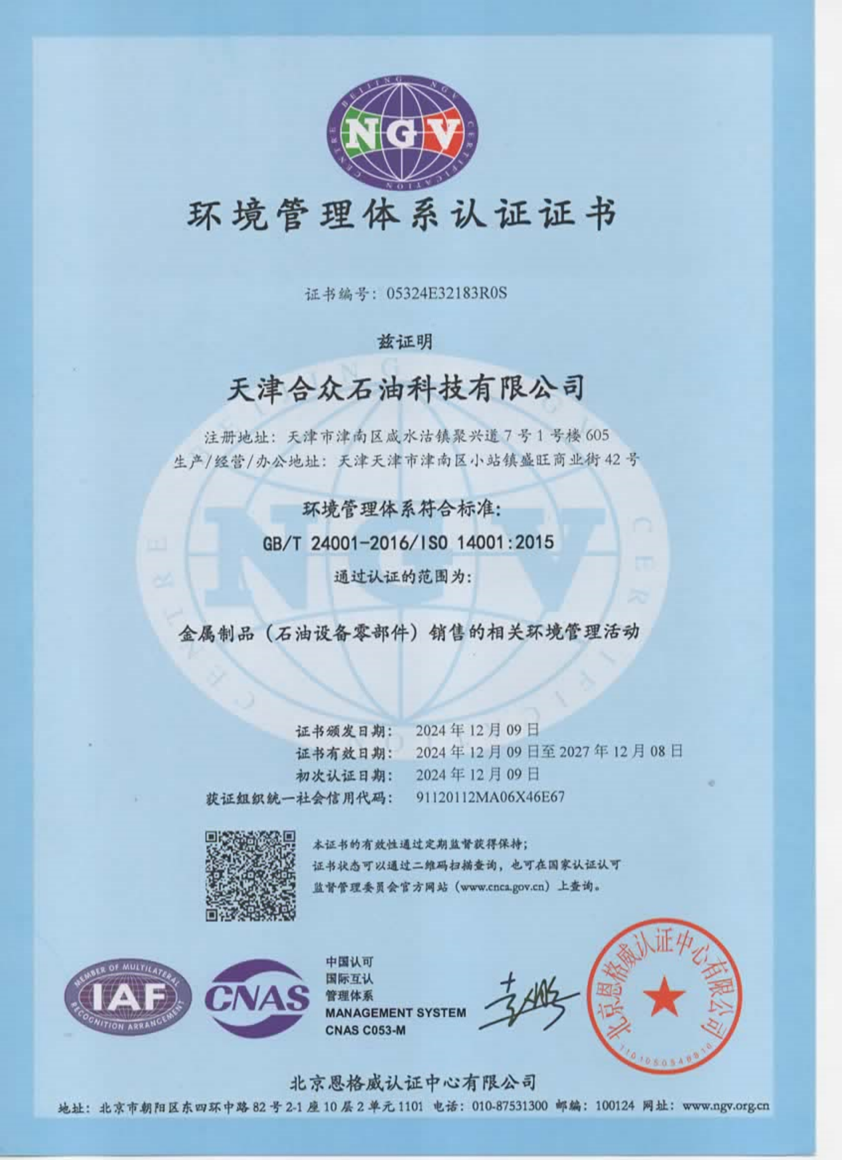 环境管理体系认证证书 环境管理体系认证证书