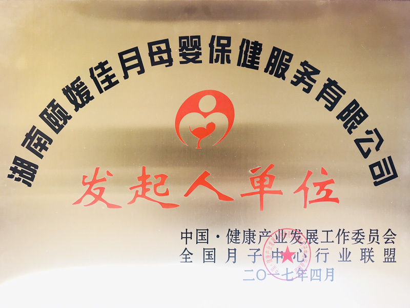 全國月子行業(yè)聯(lián)盟發(fā)起人單位 全國月子行業(yè)聯(lián)盟發(fā)起人單位