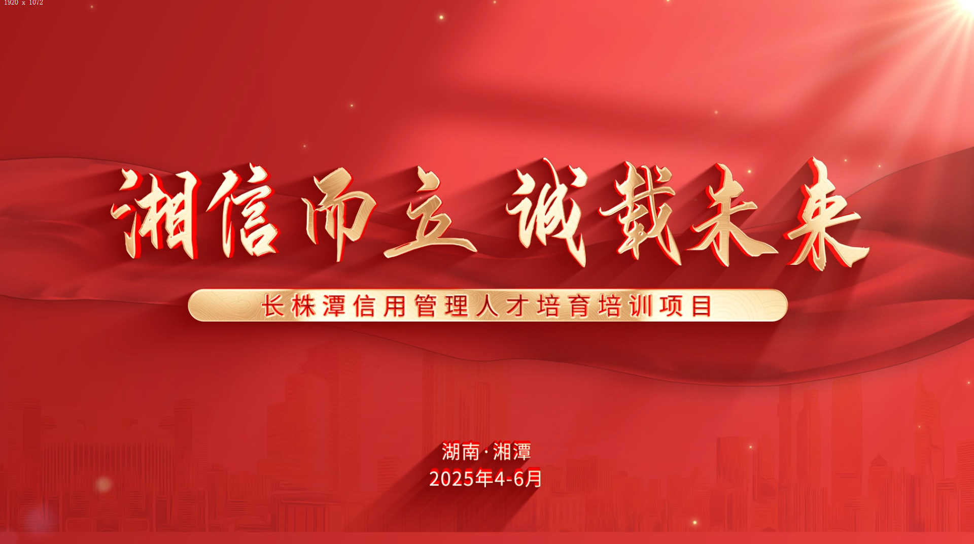 湘信而立 诚载未来——长株潭信用管理人才培育培训项目