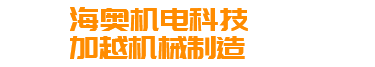 海奧機(jī)電