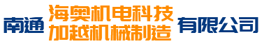 海奧機(jī)電