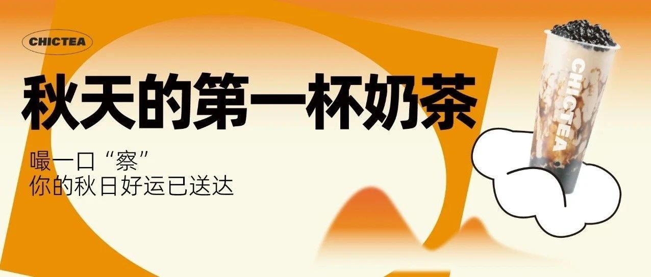 99999张券！邀你喝秋天的第一杯奶茶~