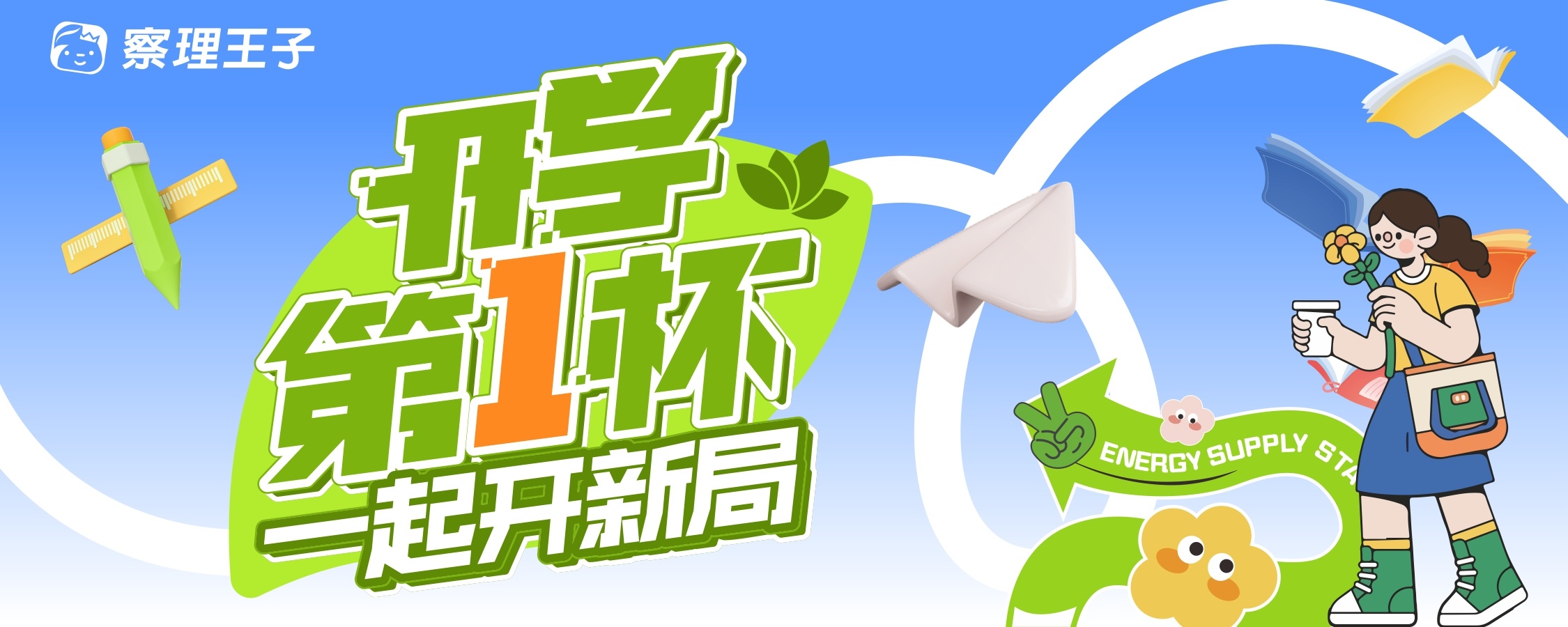 你好老师同学们，开学第一杯喝点什么