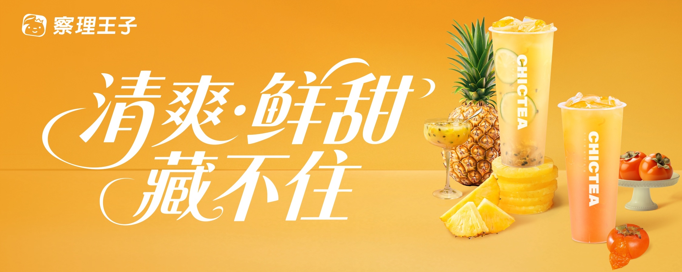 菠萝百香、柿子冰茶上新，清爽鲜甜好夏天！