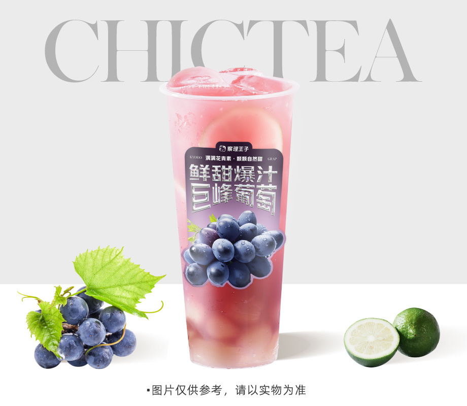 葡萄冰柠茶