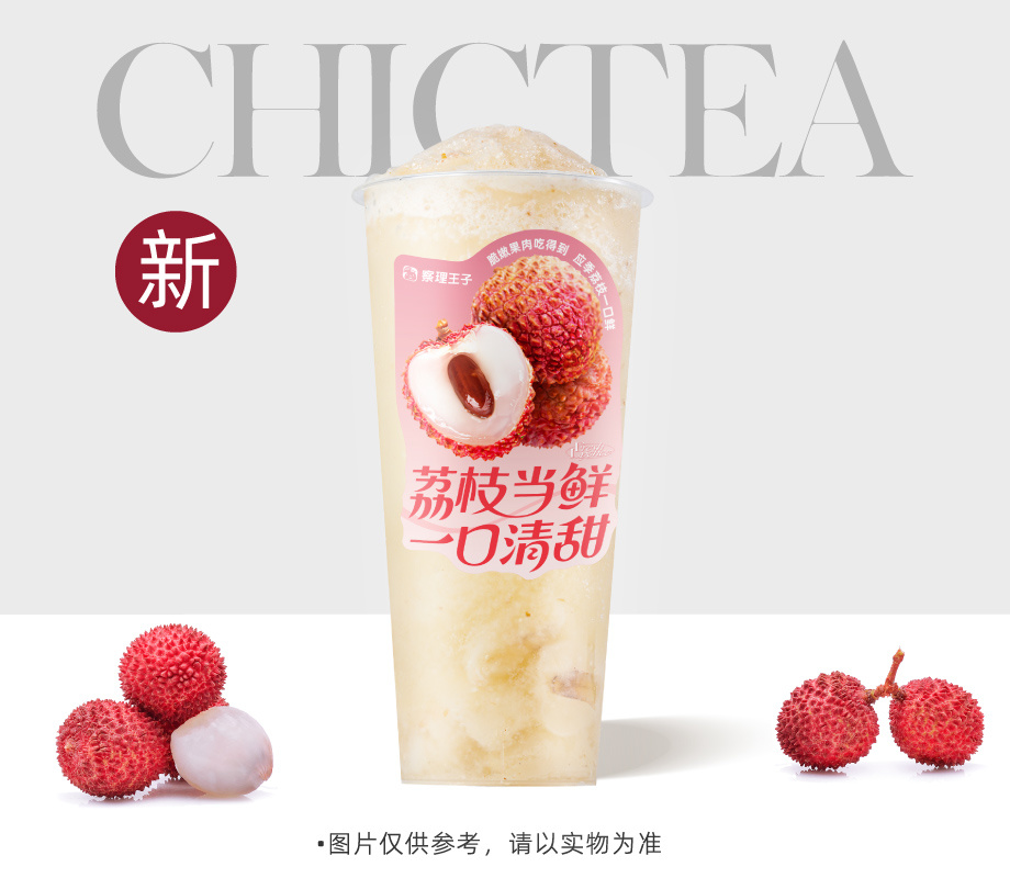 荔枝冰柠茶