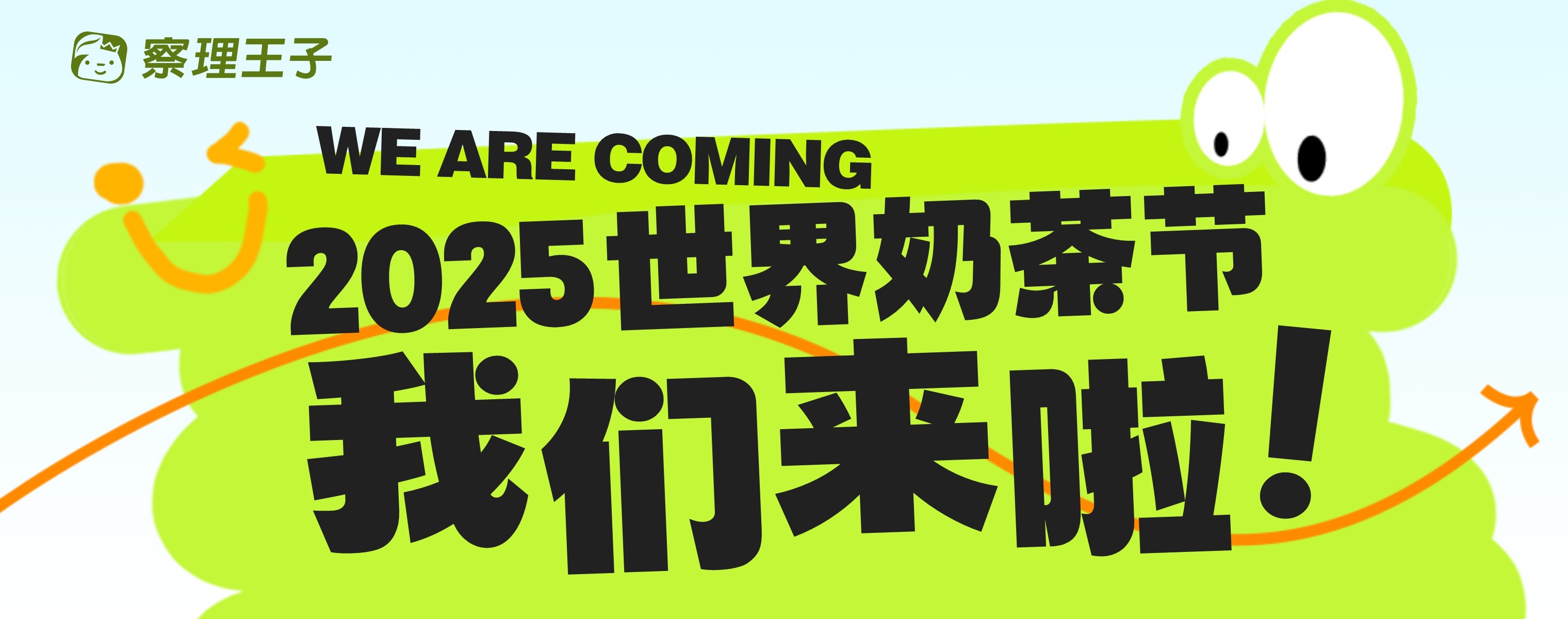2025世界奶茶节明天见！ 看看察理今年玩什么