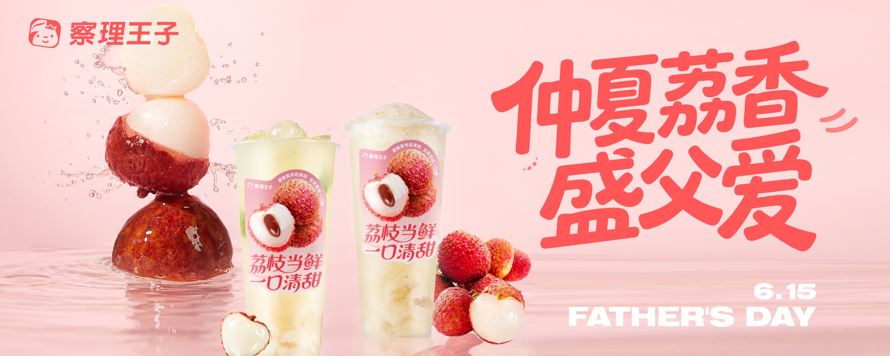 仲夏荔香盛父爱，上新倒计时2天