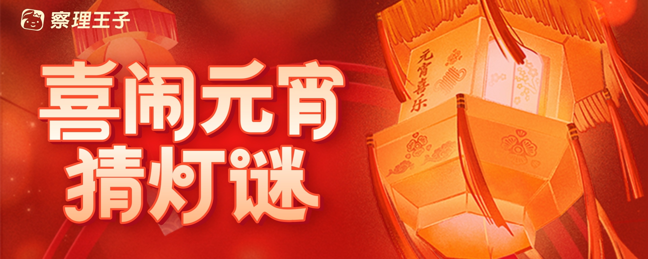 闹元宵猜灯谜，抢10000张买一送一券！