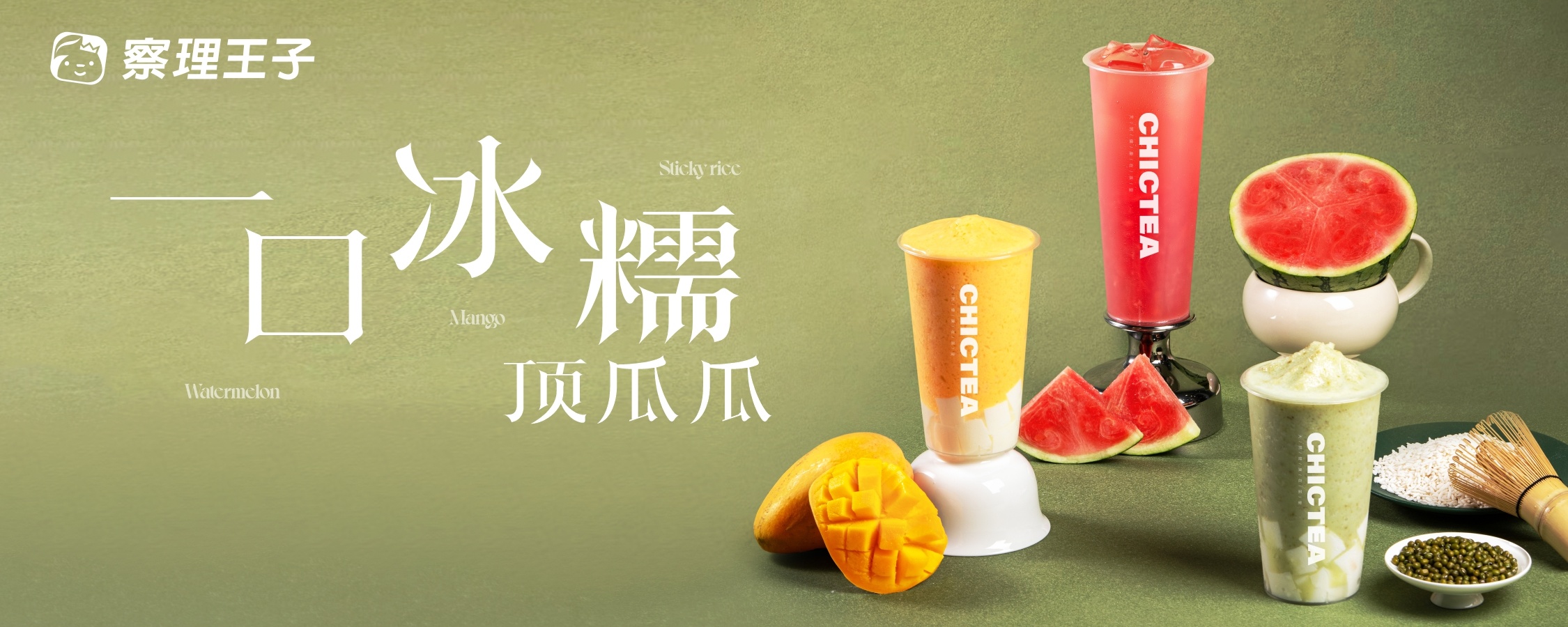 限时9.9元起 | 糯糯冰系列、西瓜翠玉上新，一口冰糯顶瓜瓜