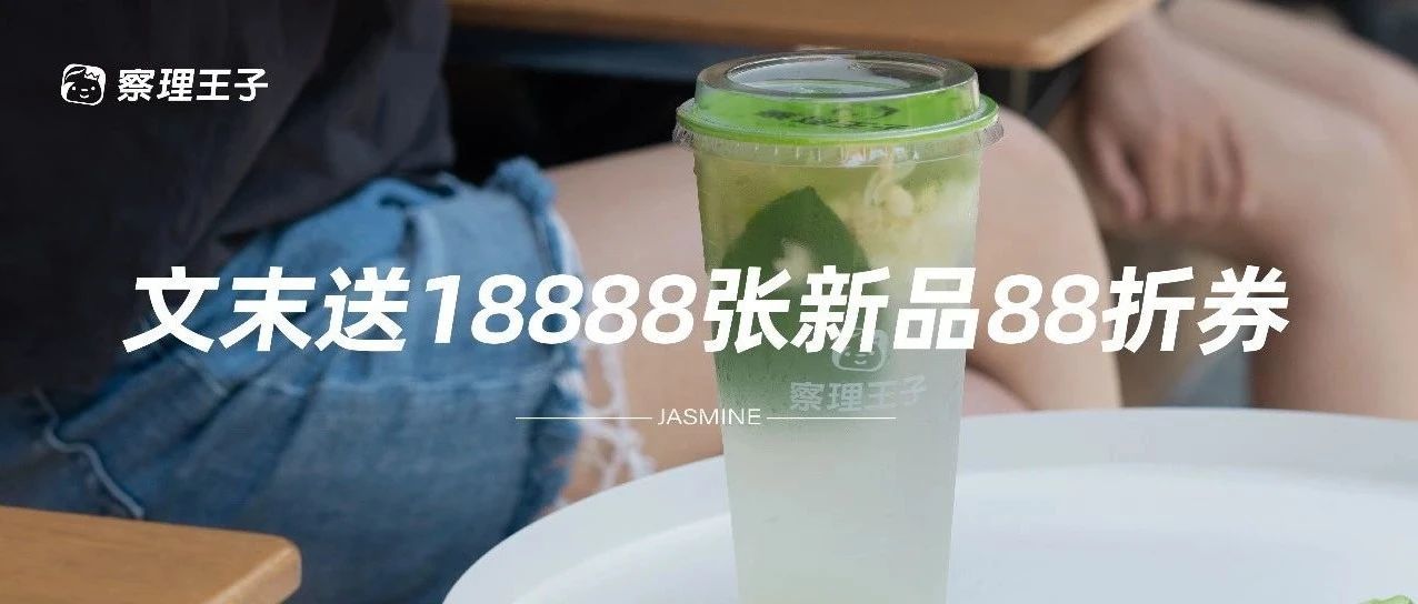 馥郁上市 | 好一朵美丽的茉莉花