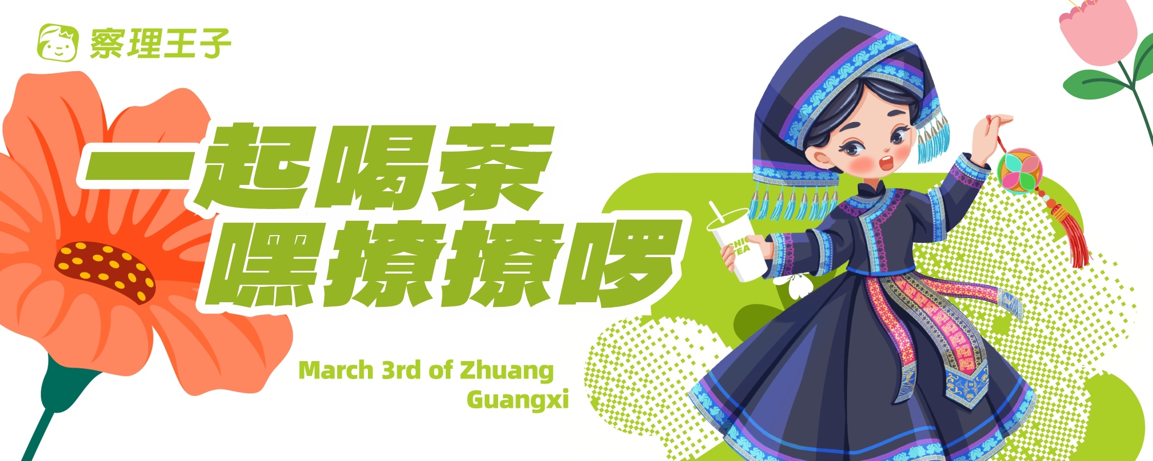 广西三月三·八桂嘉年华 | 一起喝茶嘿撩撩啰