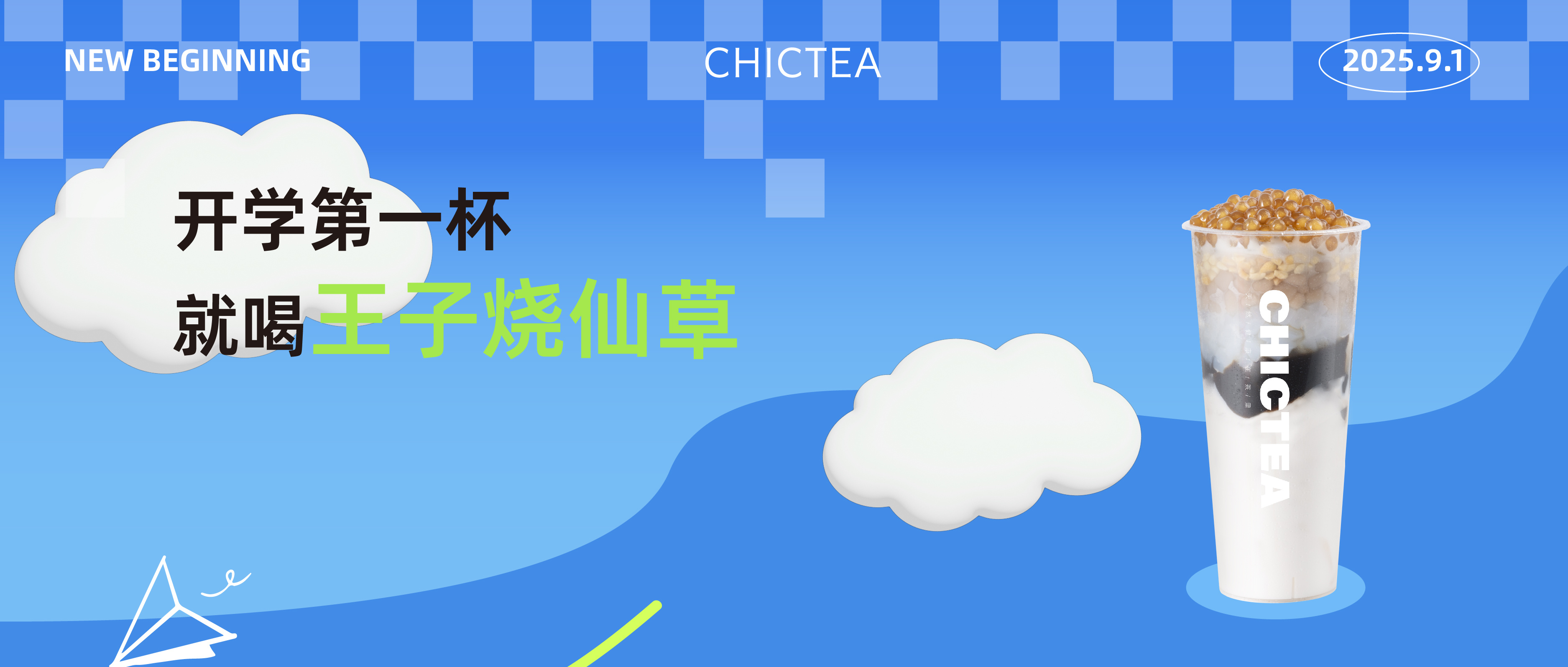 王子烧仙草限时10元起！献给开学第一杯