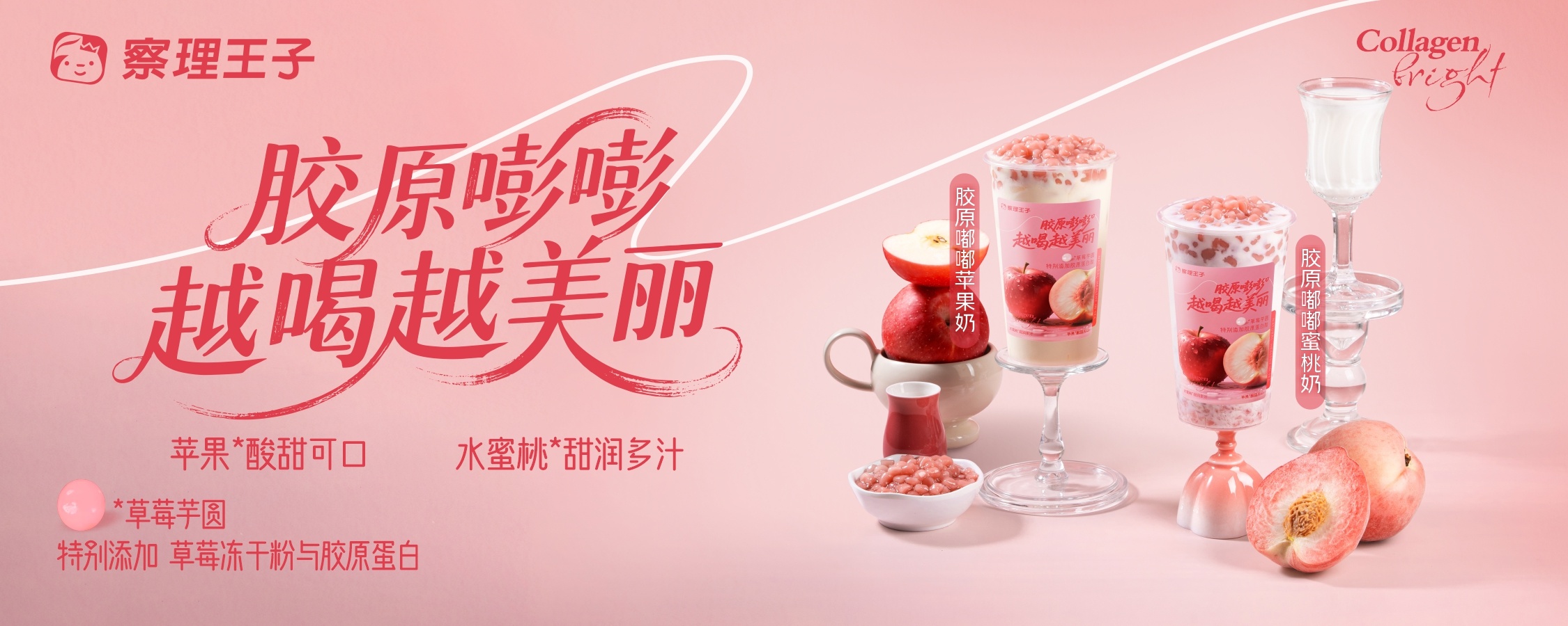 【13元尝鲜喝】胶原嘟嘟系列上新，好看好喝我都要！