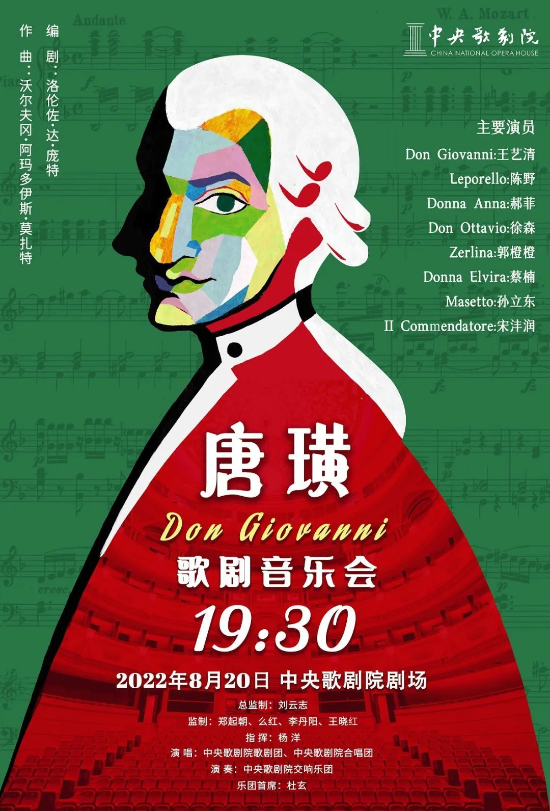 电子节目单 | 中央歌剧院剧场隆重开幕暨庆祝中央歌剧院成立70周年 2022年演出季之世界经典系列 歌剧音乐会《唐璜》