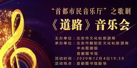 抢票福利 | 首都市民音乐厅之中央歌剧院原创歌剧《道路》音乐会邀请您来~