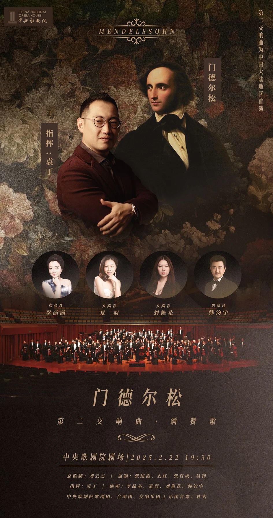 电子节目单 | 门德尔松：第二交响曲（颂赞歌）音乐会