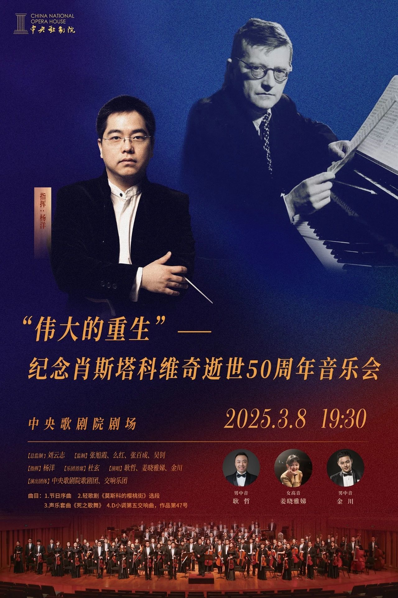 电子节目单 | “伟大的重生”——纪念肖斯塔科维奇逝世50周年之肖斯塔科维奇《第五交响曲》音乐会
