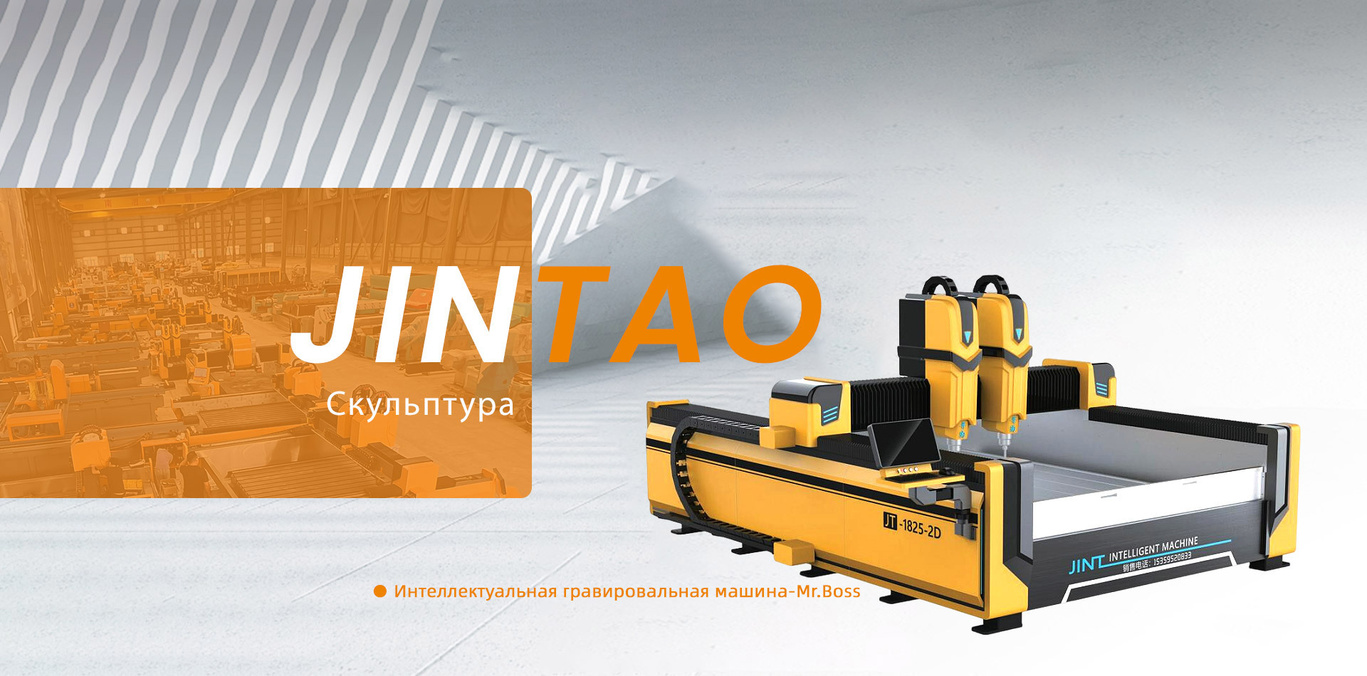 Гравировальный станок JINTAO