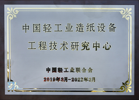 【榮譽(yù)】江河紙業(yè)獲批“中國輕工業(yè)造紙?jiān)O(shè)備工程技術(shù)研究中心”