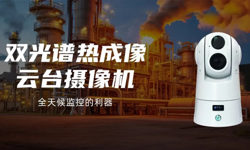 【雙光譜熱成像云臺(tái)攝像機(jī)】全天候監(jiān)控的利器
