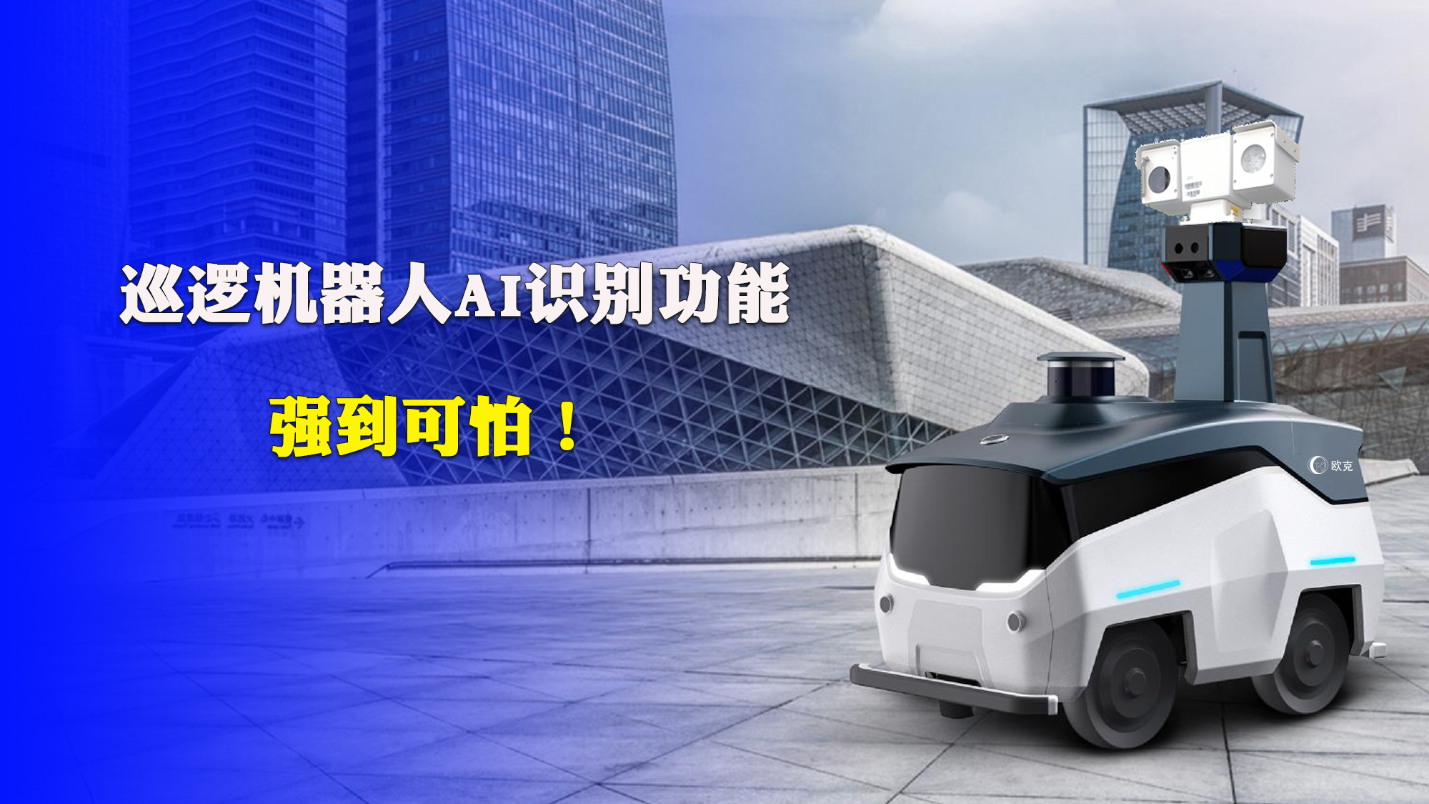 巡邏機器人AI識別功能強到可怕！